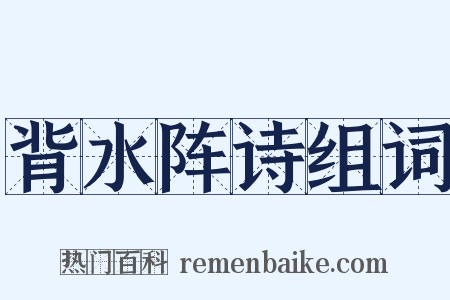背水阵诗组词是什么意思的图片